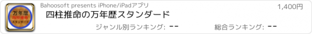 おすすめアプリ 四柱推命の万年歴スタンダード