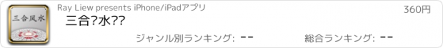おすすめアプリ 三合风水罗盘