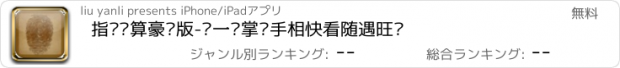 おすすめアプリ 指纹测算豪华版-扫一扫掌纹手相快看随遇旺财