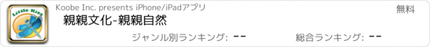 おすすめアプリ 親親文化-親親自然