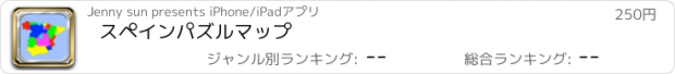 おすすめアプリ スペインパズルマップ