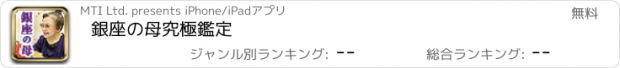 おすすめアプリ 銀座の母究極鑑定