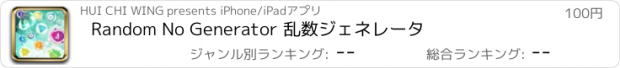 おすすめアプリ Random No Generator 乱数ジェネレータ