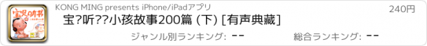 おすすめアプリ 宝贝听书—小孩故事200篇 (下) [有声典藏]