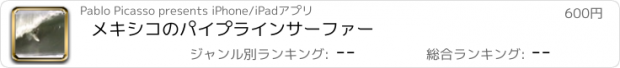 おすすめアプリ メキシコのパイプラインサーファー