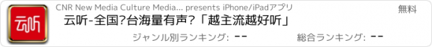 おすすめアプリ 云听-全国电台海量有声书「越主流越好听」