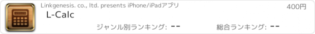 おすすめアプリ L-Calc