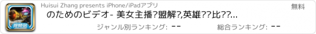 おすすめアプリ のためのビデオ- 美女主播联盟解说,英雄战队比赛实况,新手游戏教学,坑爹合集lol