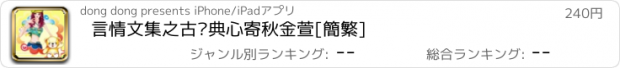 おすすめアプリ 言情文集之古灵典心寄秋金萱[簡繁]