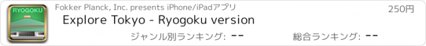おすすめアプリ Explore Tokyo - Ryogoku version