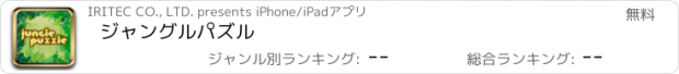 おすすめアプリ ジャングルパズル