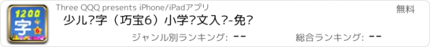 おすすめアプリ 少儿识字（巧宝6）小学语文入门-免费