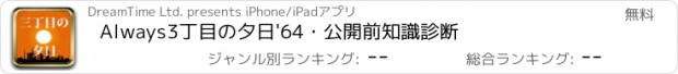 おすすめアプリ Always3丁目の夕日'64・公開前知識診断