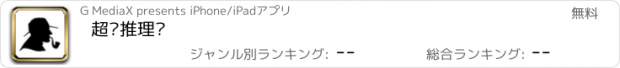 おすすめアプリ 超难推理题