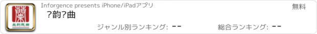 おすすめアプリ 兰韵戏曲