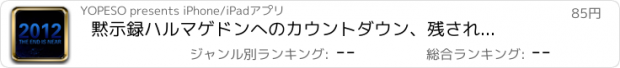 おすすめアプリ 黙示録　ハルマゲドンへのカウントダウン、残された時間はごくわずか