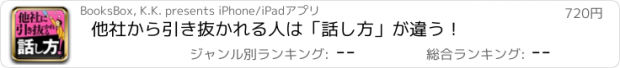 おすすめアプリ 他社から引き抜かれる人は「話し方」が違う！