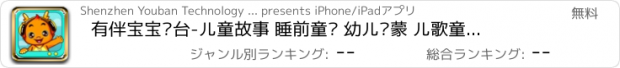 おすすめアプリ 有伴宝宝电台-儿童故事 睡前童话 幼儿启蒙 儿歌童谣 国学知识