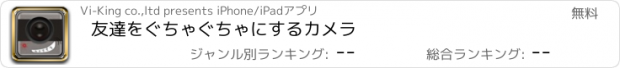 おすすめアプリ 友達をぐちゃぐちゃにするカメラ