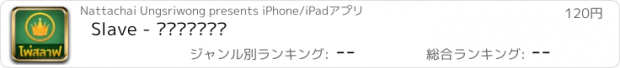 おすすめアプリ Slave - ไพ่สลาฟ