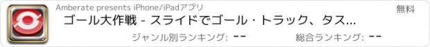 おすすめアプリ ゴール大作戦 - スライドでゴール・トラック、タスク GTD ツール、痩せるや貯金の目標を達成、夢を叶える (Goals.io)