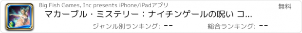 おすすめアプリ マカーブル・ミステリー：ナイチンゲールの呪い コレクターズ･エディション