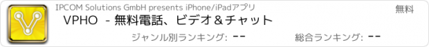 おすすめアプリ VPHO  - 無料電話、ビデオ＆チャット