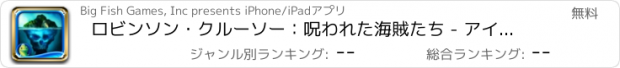 おすすめアプリ ロビンソン・クルーソー：呪われた海賊たち - アイテム探しアドベンチャー