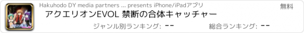 おすすめアプリ アクエリオンEVOL 禁断の合体キャッチャー