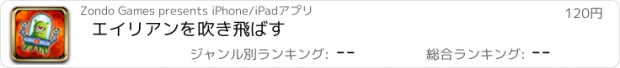 おすすめアプリ エイリアンを吹き飛ばす