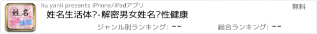 おすすめアプリ 姓名生活体验-解密男女姓名两性健康