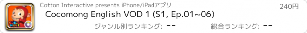 おすすめアプリ Cocomong English VOD 1 (S1, Ep.01~06)