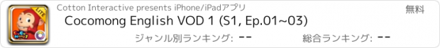 おすすめアプリ Cocomong English VOD 1 (S1, Ep.01~03)