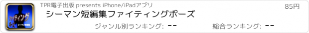 おすすめアプリ シーマン短編集　ファイティングポーズ