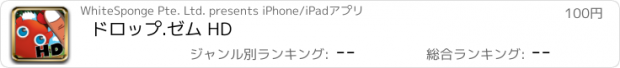 おすすめアプリ ドロップ.ゼム HD