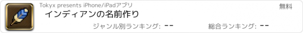 おすすめアプリ インディアンの名前作り