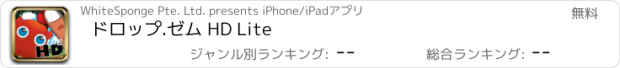 おすすめアプリ ドロップ.ゼム HD Lite