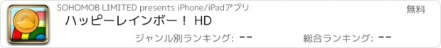 おすすめアプリ ハッピーレインボー！ HD