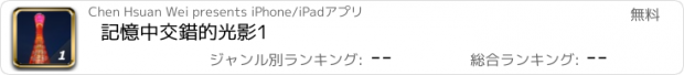 おすすめアプリ 記憶中交錯的光影1