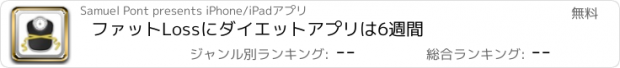 おすすめアプリ ファットLоssにダイエットアプリは6週間