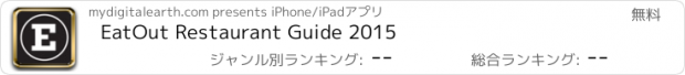 おすすめアプリ EatOut Restaurant Guide 2015