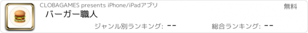 おすすめアプリ バーガー職人