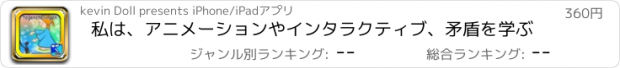 おすすめアプリ 私は、アニメーションやインタラクティブ、矛盾を学ぶ