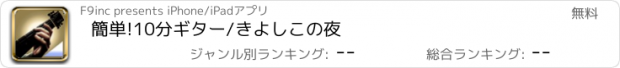 おすすめアプリ 簡単!10分ギター/きよしこの夜