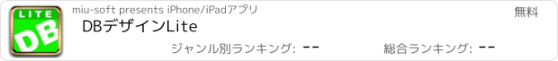 おすすめアプリ DBデザインLite