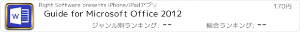 おすすめアプリ Guide for Microsoft Office 2012