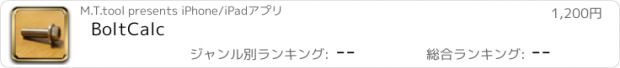 おすすめアプリ BoltCalc