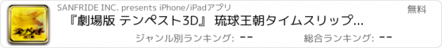 おすすめアプリ 『劇場版 テンペスト3D』 琉球王朝タイムスリップアプリ