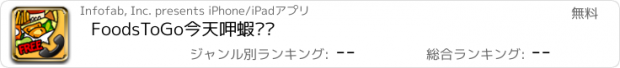 おすすめアプリ FoodsToGo今天呷蝦咪?