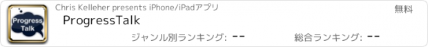 おすすめアプリ ProgressTalk